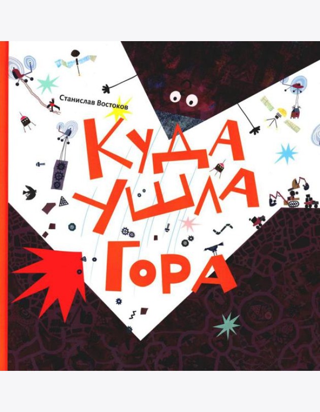 Куда ушла Гора: книжка-картинка
