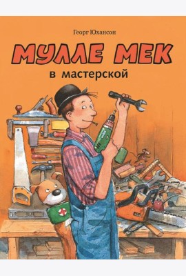 Мулле Мек в мастерской
