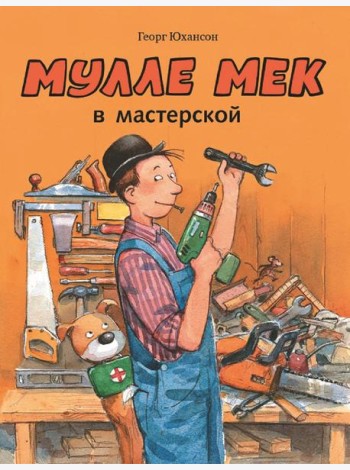 Мулле Мек в мастерской