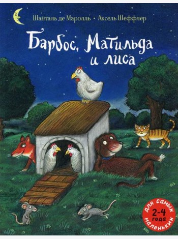 Барбос, Матильда и лиса: книжка-картинка