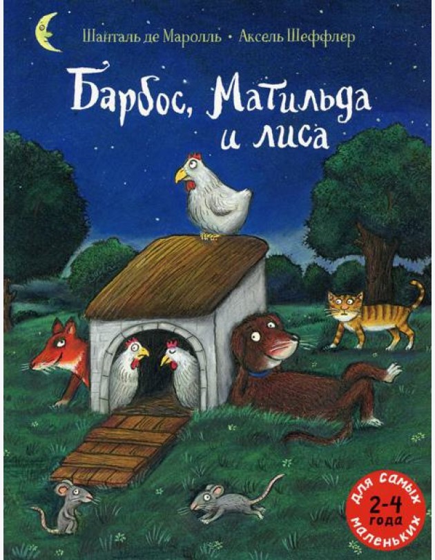 Барбос, Матильда и лиса: книжка-картинка
