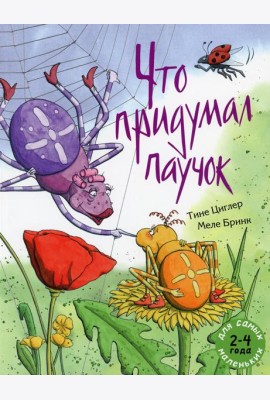 Что придумал паучок