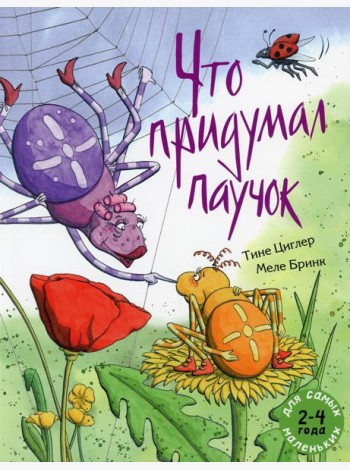 Что придумал паучок