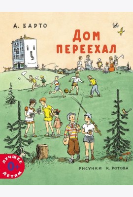 Дом переехал