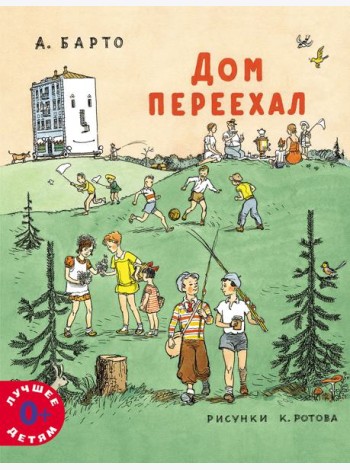 Дом переехал