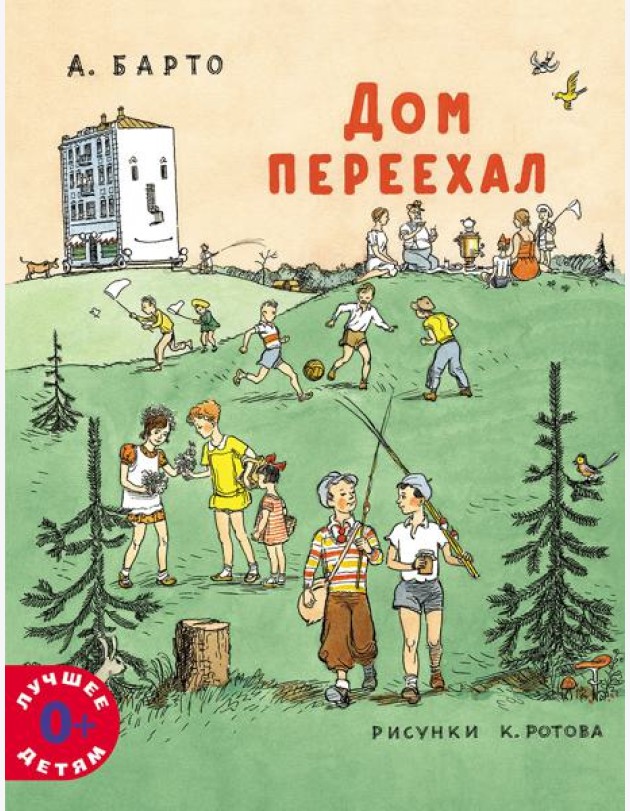 Дом переехал