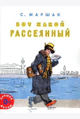 Вот какой рассеянный