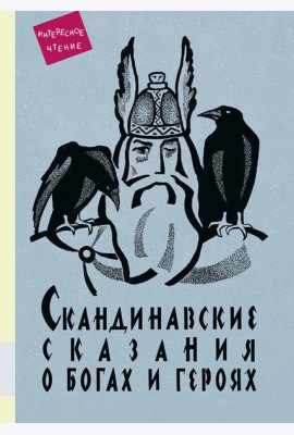 Скандинавские сказания о богах и героях