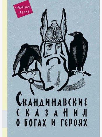 Скандинавские сказания о богах и героях