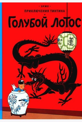 Приключения Тинтина 