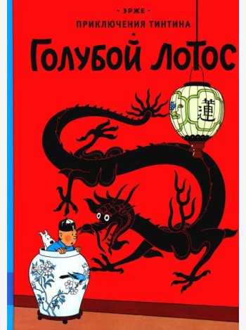 Приключения Тинтина 