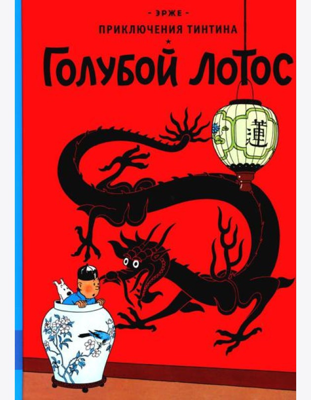 Приключения Тинтина 