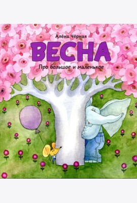 Весна: книжка-картинка
