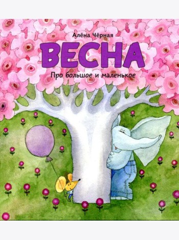 Весна: книжка-картинка