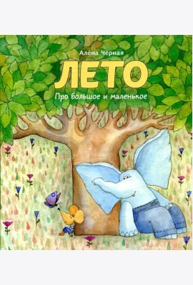 Лето: книжка-картинка