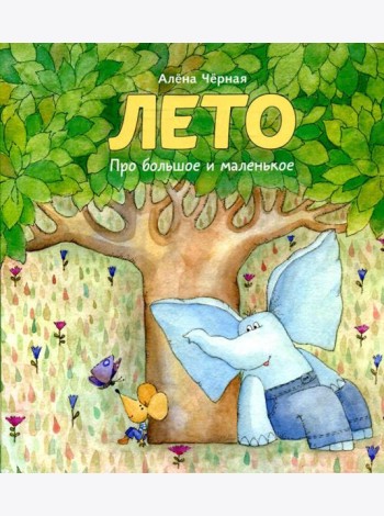 Лето: книжка-картинка