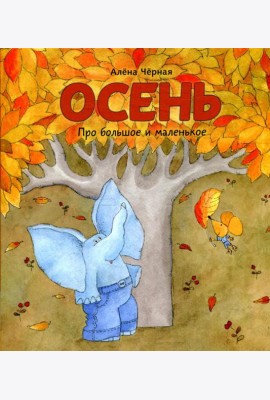 Осень: книжка-картинка