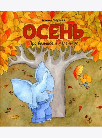 Осень: книжка-картинка