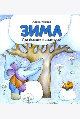 Зима: книжка-картинка