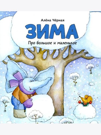 Зима: книжка-картинка