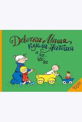 Девочка Маша, кукла Наташа и все-все-все: картинки и стихи для детей