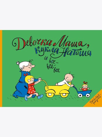Девочка Маша, кукла Наташа и все-все-все: картинки и стихи для детей