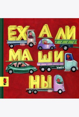 Ехали машины: книжка-картинка