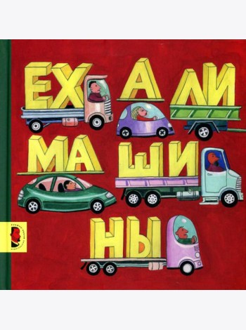 Ехали машины: книжка-картинка