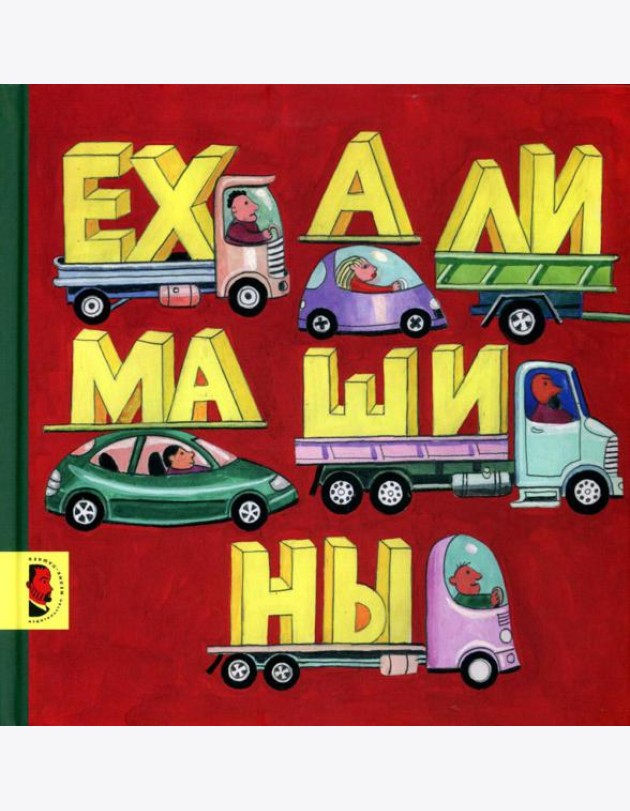 Ехали машины: книжка-картинка
