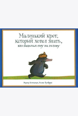 Маленький крот, который хотел знать, кто наделал ему на голову