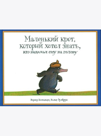 Маленький крот, который хотел знать, кто наделал ему на голову