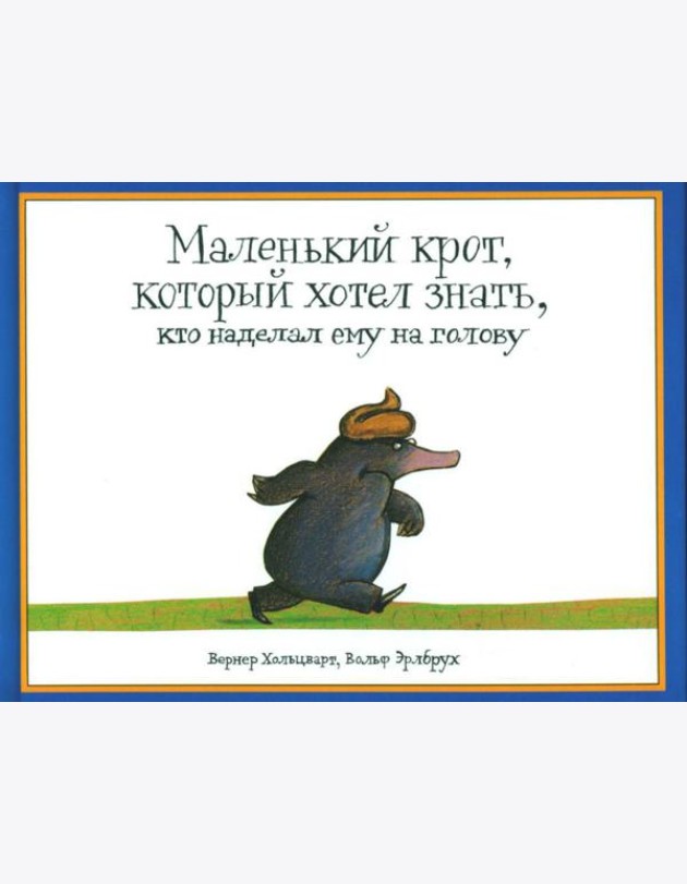 Маленький крот, который хотел знать, кто наделал ему на голову