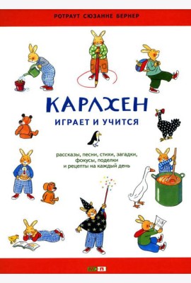 Карлхен играет и учится: рассказы, песни, стихи, загадки, фокусы, поделки и рецепты на каждый день: книга для досуга с детьми