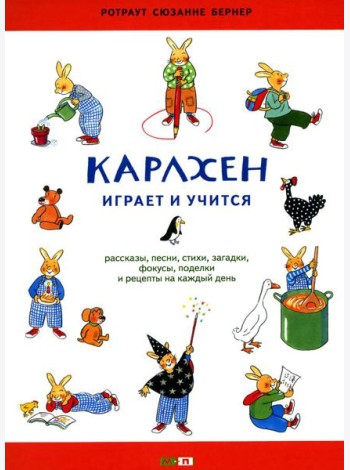 Карлхен играет и учится: рассказы, песни, стихи, загадки, фокусы, поделки и рецепты на каждый день: книга для досуга с детьми