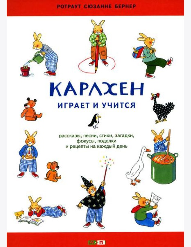 Карлхен играет и учится: рассказы, песни, стихи, загадки, фокусы, поделки и рецепты на каждый день: книга для досуга с детьми