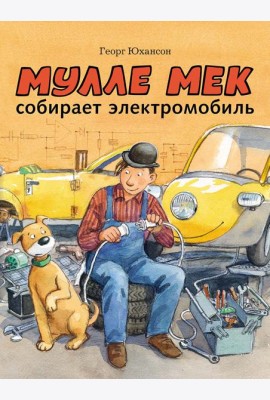 Мулле Мек собирает электромобиль
