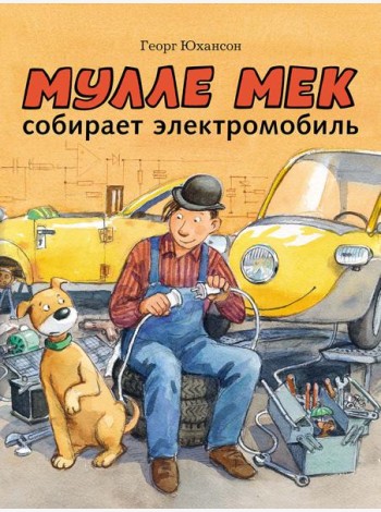 Мулле Мек собирает электромобиль