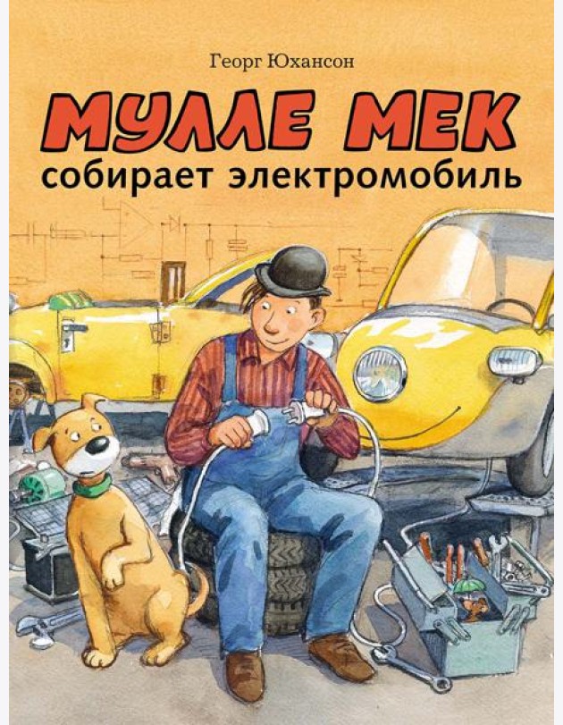 Мулле Мек собирает электромобиль