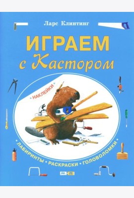 Играем с Кастором
