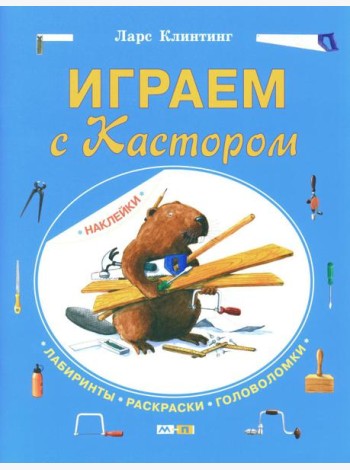 Играем с Кастором