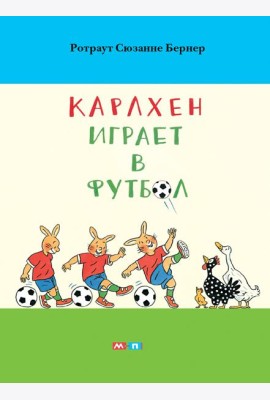 Карлхен играет в футбол