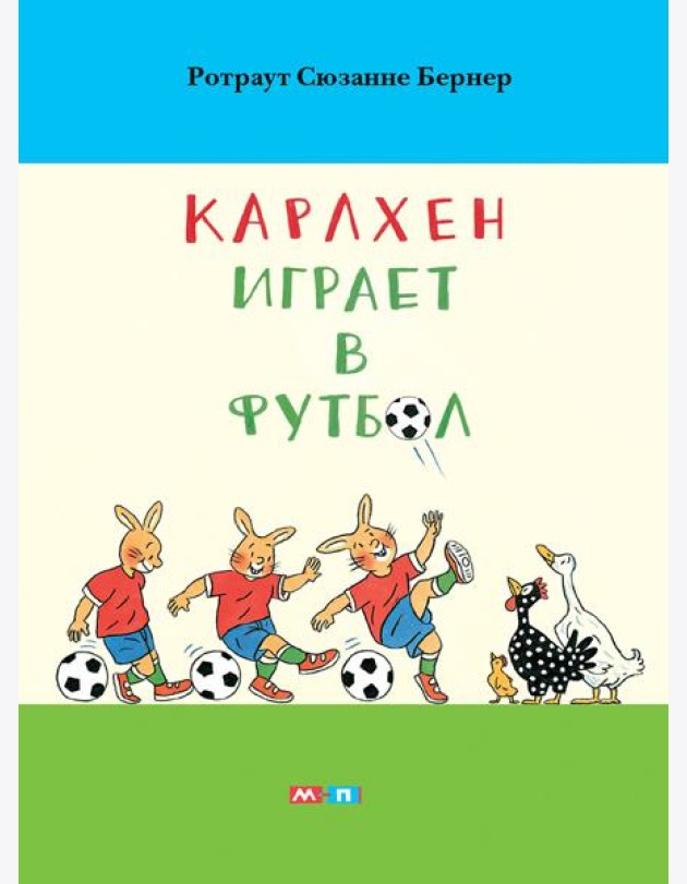 Карлхен играет в футбол