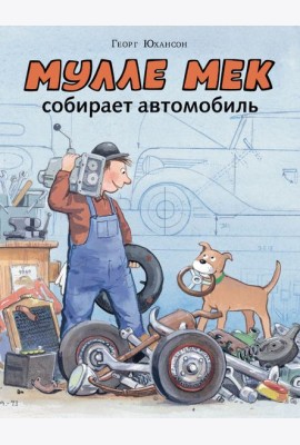 Мулле Мек собирает автомобиль