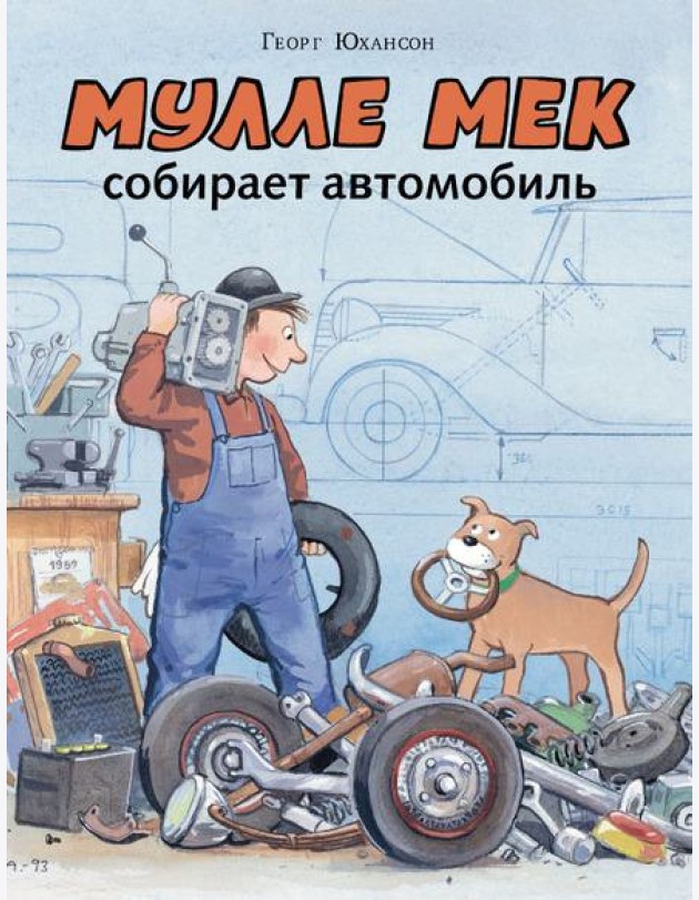 Мулле Мек собирает автомобиль