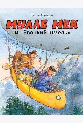 Мулле Мек и 