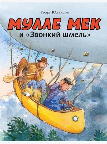 Мулле Мек и 