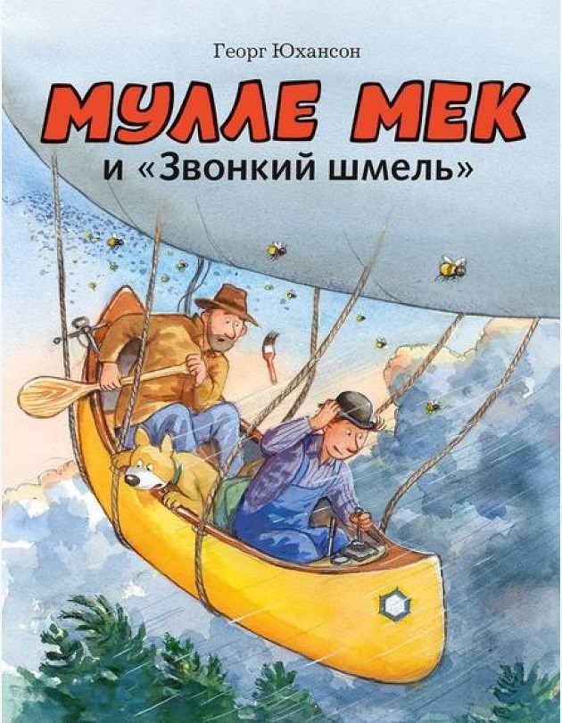 Мулле Мек и