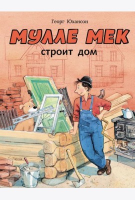 Мулле Мек строит дом