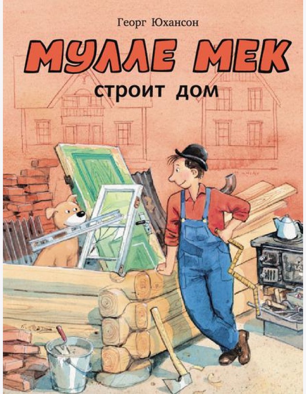 Мулле Мек строит дом