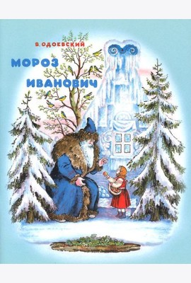 Мороз Иванович